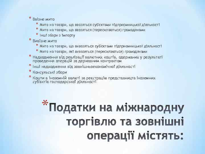 * Ввізне мито * * * Мито на товари, що ввозяться суб'єктами підприємницької діяльності