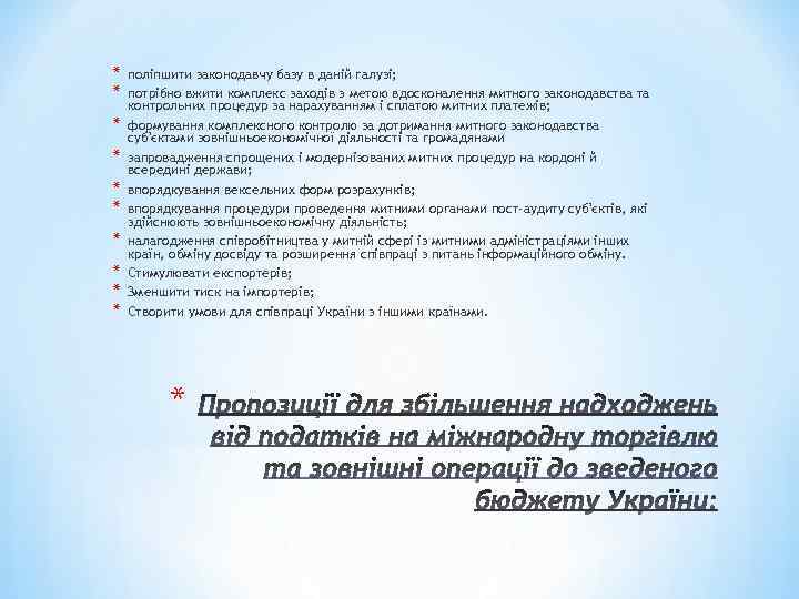 * * * * * поліпшити законодавчу базу в даній галузі; потрібно вжити комплекс