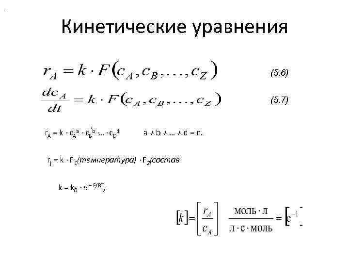 . Кинетические уравнения (5. 6) (5. 7). r. A = k c. Aa c.