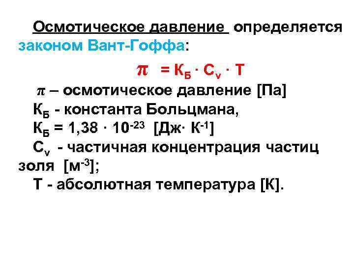 Осмотическое давление определяется законом Вант-Гоффа: π = К Б · Сν · Т π