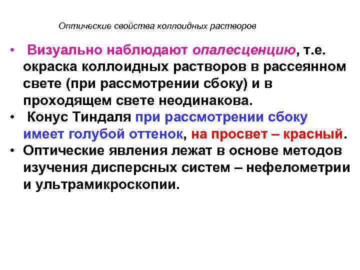 Оптические свойства коллоидных растворов • Визуально наблюдают опалесценцию, т. е. окраска коллоидных растворов в