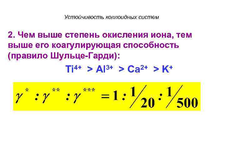 Устойчивость коллоидных систем 2. Чем выше степень окисления иона, тем выше его коагулирующая способность