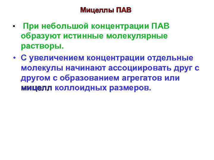 Мицеллы ПАВ При небольшой концентрации ПАВ образуют истинные молекулярные растворы. • С увеличением концентрации