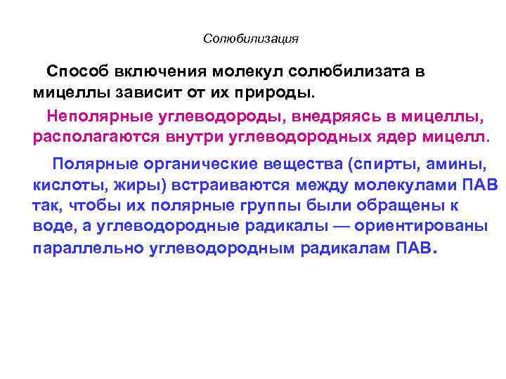 Солюбилизация Способ включения молекул солюбилизата в мицеллы зависит от их природы. Неполярные углеводороды, внедряясь