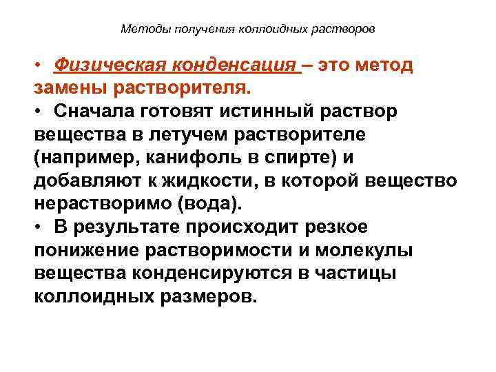 Методы получения коллоидных растворов • Физическая конденсация – это метод замены растворителя. • Сначала