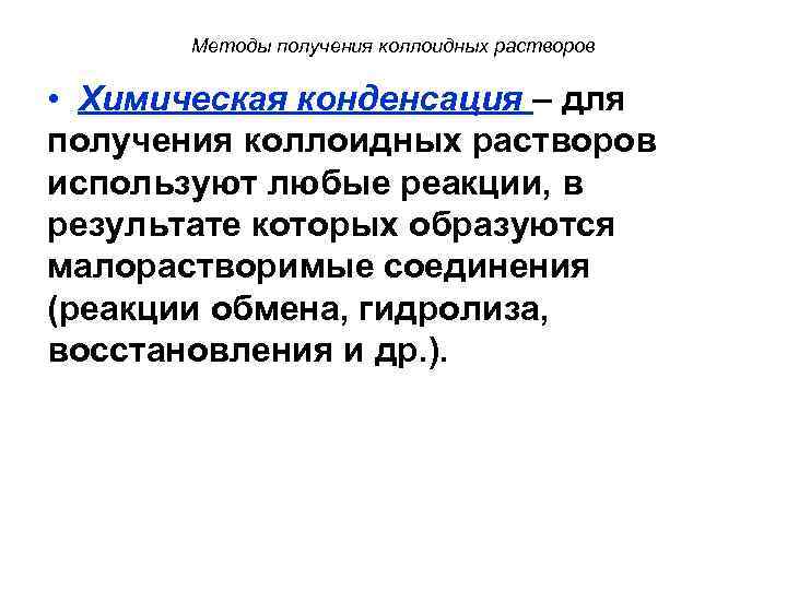 Методы получения коллоидных растворов • Химическая конденсация – для получения коллоидных растворов используют любые