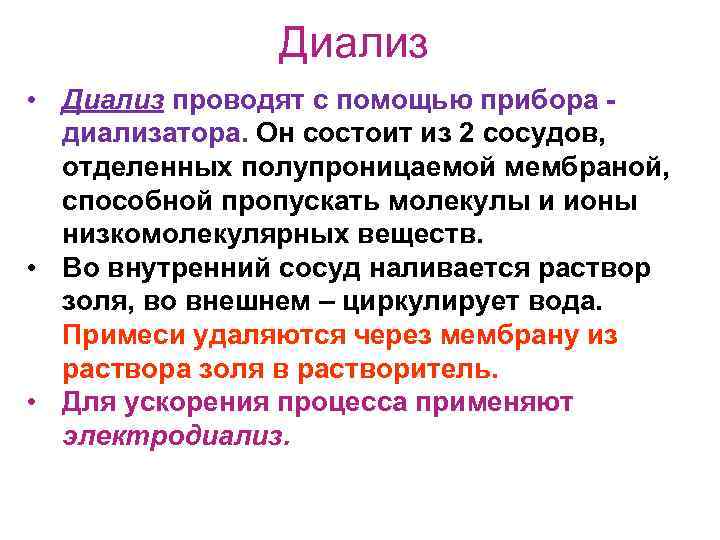 Диализ • Диализ проводят с помощью прибора диализатора. Он состоит из 2 сосудов, отделенных