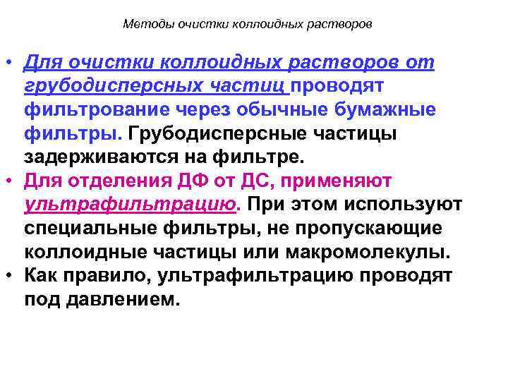 Методы очистки коллоидных растворов • Для очистки коллоидных растворов от грубодисперсных частиц проводят фильтрование