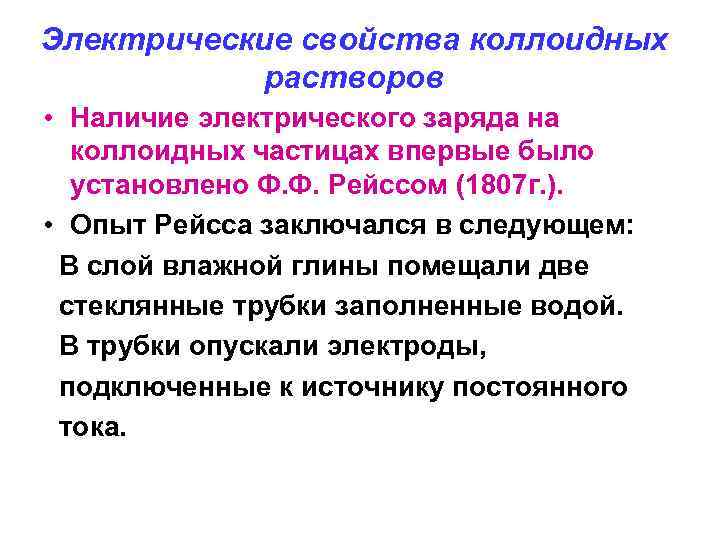 Электрические свойства коллоидных растворов • Наличие электрического заряда на коллоидных частицах впервые было установлено