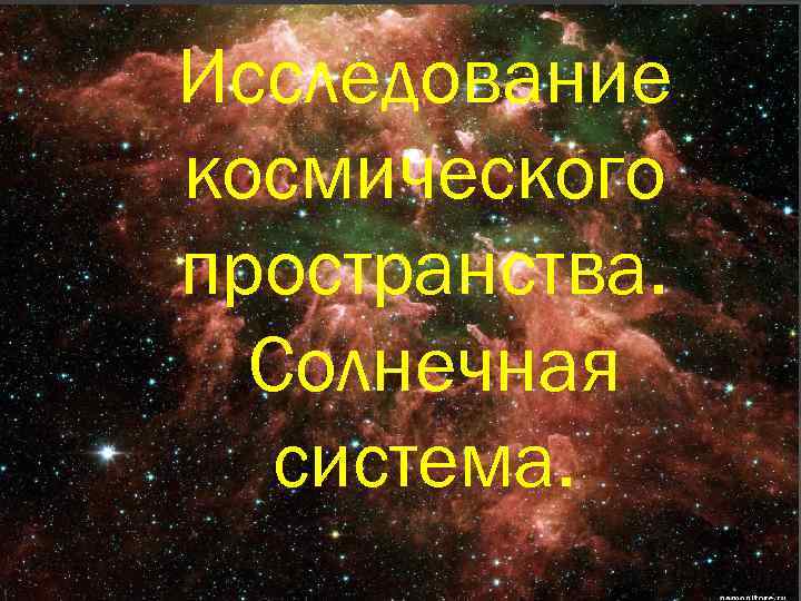 Исследование космического пространства. Солнечная система. 