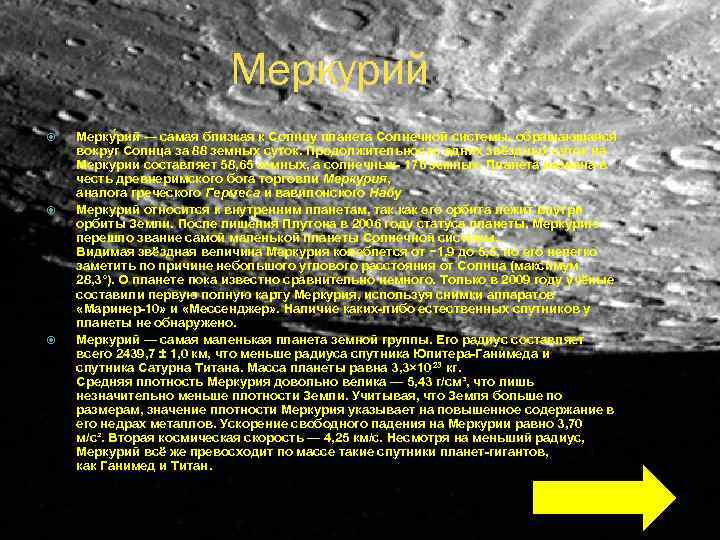 Меркурий Мерку рий — самая близкая к Солнцу планета Солнечной системы, обращающаяся вокруг Солнца