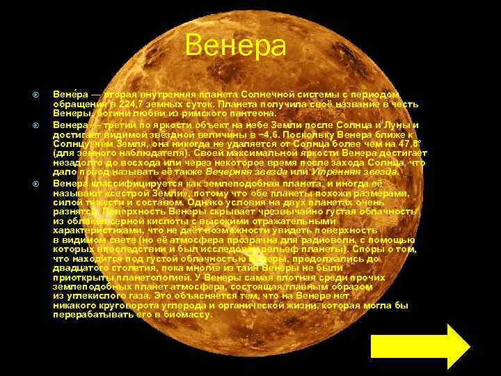 Венера Вене ра — вторая внутренняя планета Солнечной системы с периодом обращения в 224,