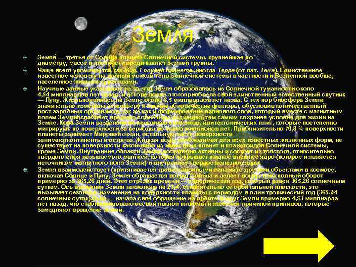 Земля — третья от Солнца планета Солнечной системы, крупнейшая по диаметру, массе и плотности