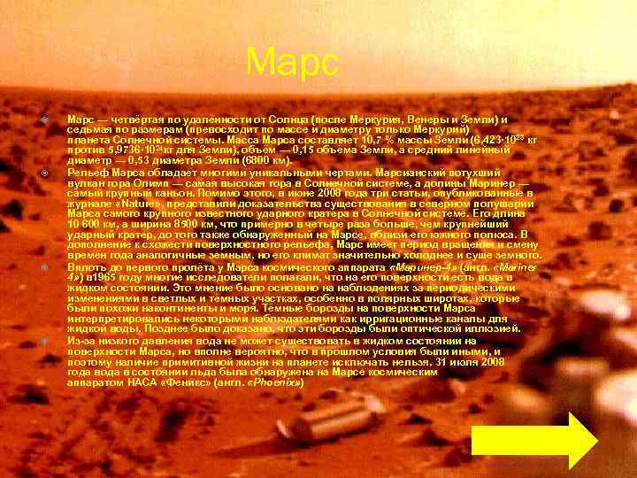 Марс Марс — четвёртая по удалённости от Солнца (после Меркурия, Венеры и Земли) и