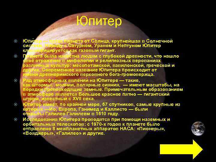 Юпитер Юпи тер — пятая планета от Солнца, крупнейшая в Солнечной системе. Наряду с
