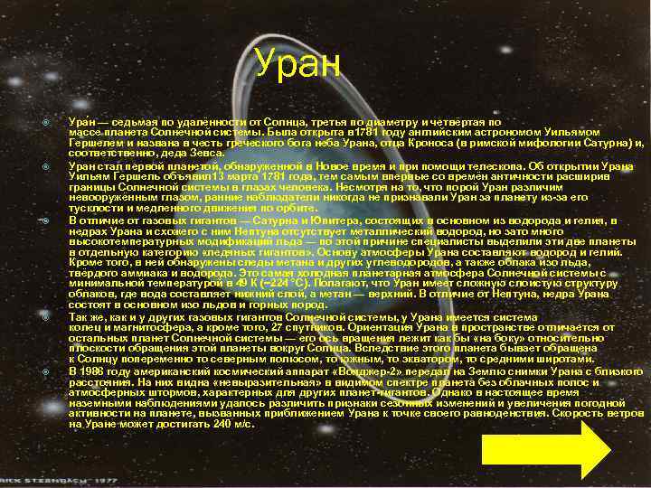 Уран Ура н — седьмая по удалённости от Солнца, третья по диаметру и четвёртая