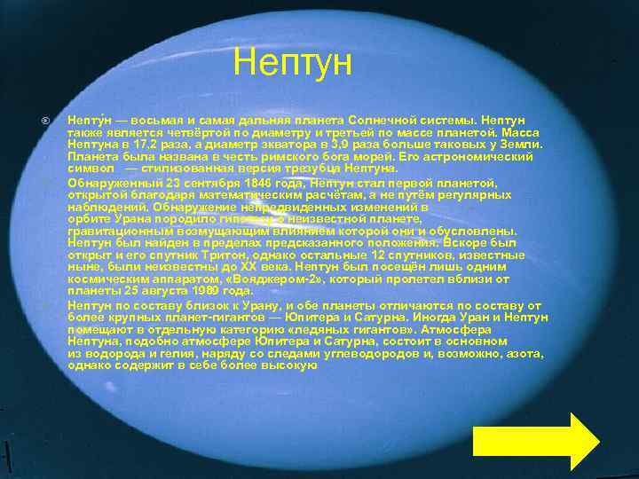 Нептун Непту н — восьмая и самая дальняя планета Солнечной системы. Нептун также является