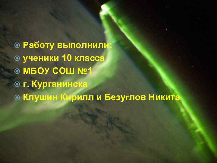 Работу выполнили: ученики 10 класса МБОУ СОШ № 1 г. Курганинска Клушин Кирилл и