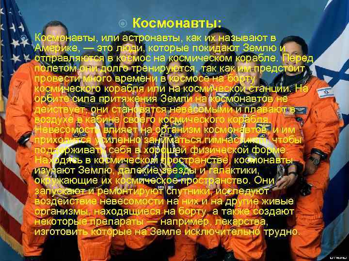  Космонавты: Космонавты, или астронавты, как их называют в Америке, — это люди, которые