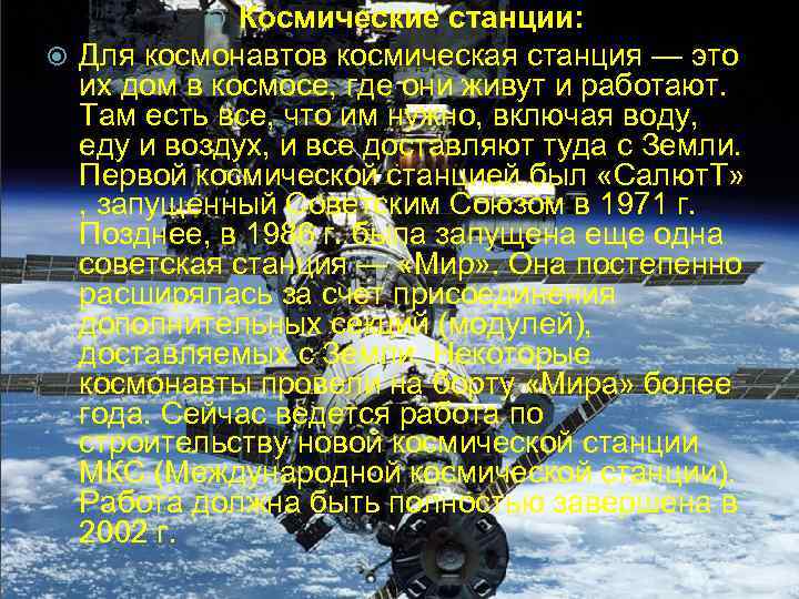 Космические станции: Для космонавтов космическая станция — это их дом в космосе, где они