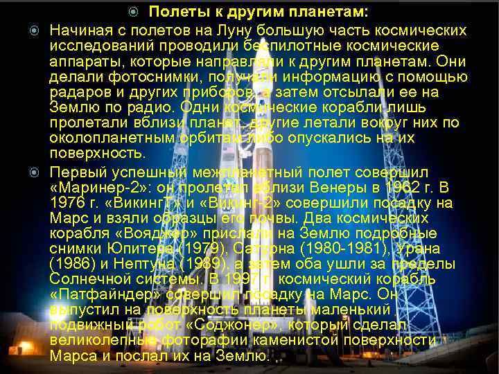 Полеты к другим планетам: Начиная с полетов на Луну большую часть космических исследований проводили
