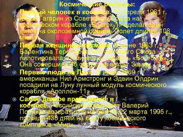 Космические рекорды: Первый человек в космосе. 12 апреля 1961 г. Юрий Гагарин из Советского
