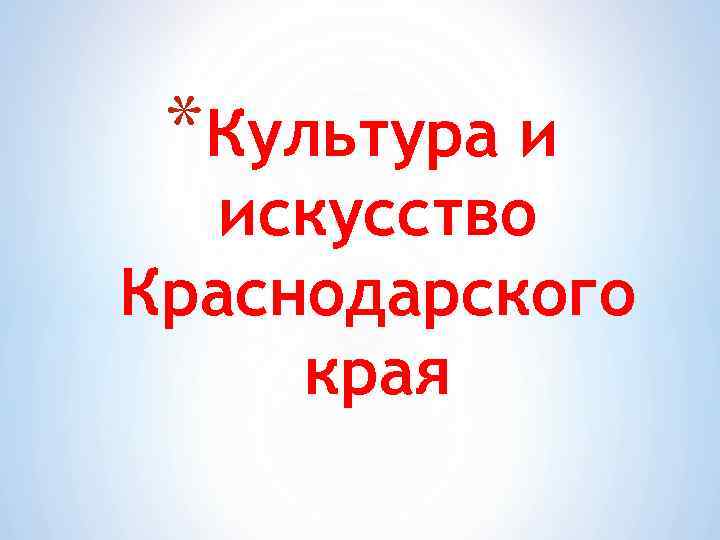 *Культура и искусство Краснодарского края 