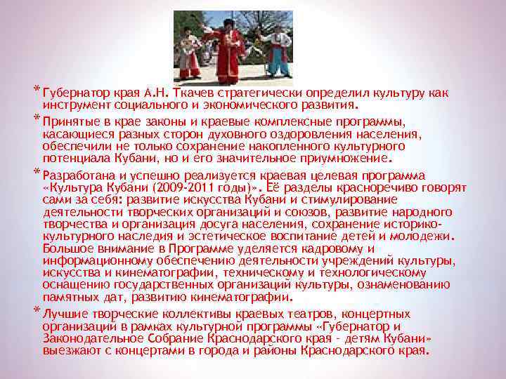 * Губернатор края А. Н. Ткачев стратегически определил культуру как инструмент социального и экономического