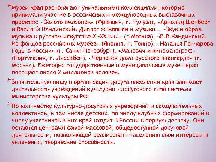 * Музеи края располагают уникальными коллекциями, которые принимали участие в российских и международных выставочных