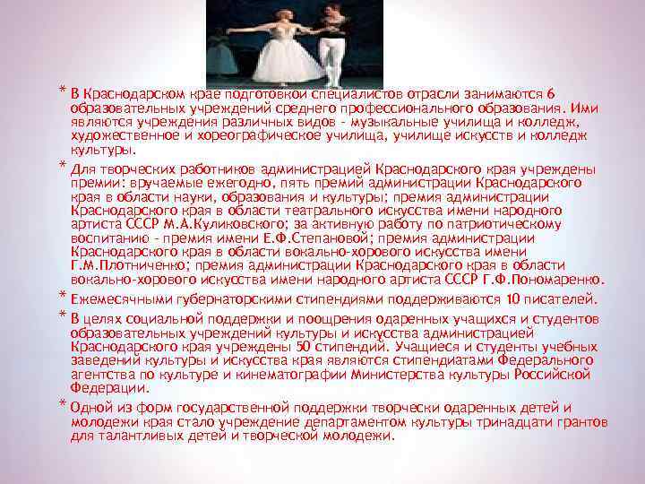 * В Краснодарском крае подготовкой специалистов отрасли занимаются 6 образовательных учреждений среднего профессионального образования.