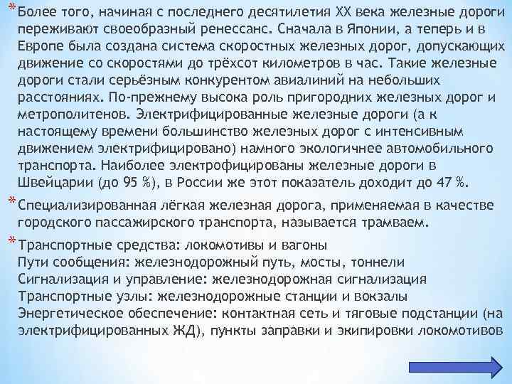 * Более того, начиная с последнего десятилетия XX века железные дороги переживают своеобразный ренессанс.