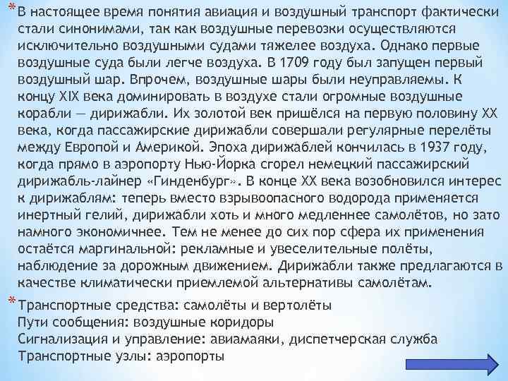 * В настоящее время понятия авиация и воздушный транспорт фактически стали синонимами, так как