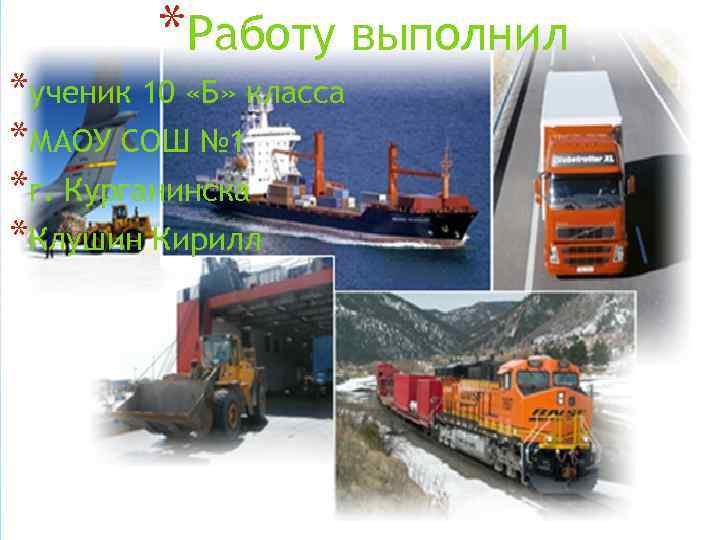 *Работу выполнил *ученик 10 «Б» класса *МАОУ СОШ № 1 *г. Курганинска *Клушин Кирилл