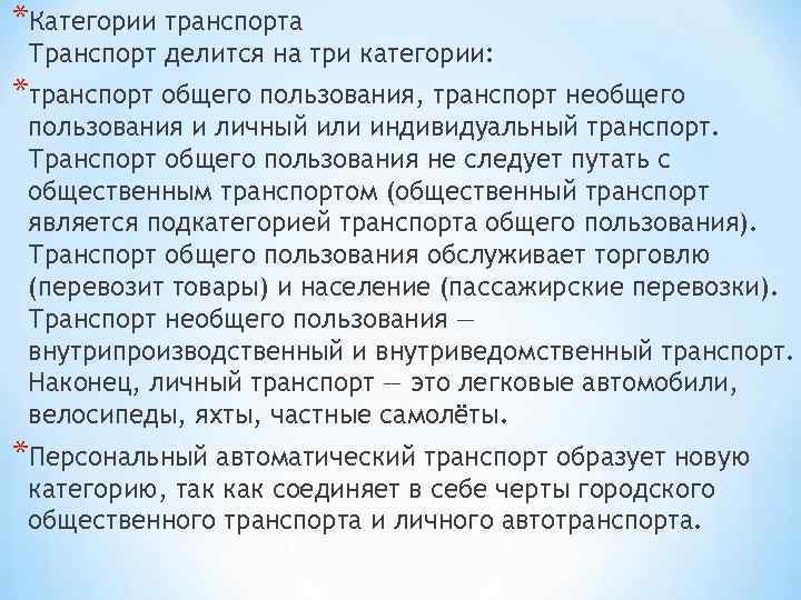 *Категории транспорта Транспорт делится на три категории: *транспорт общего пользования, транспорт необщего пользования и
