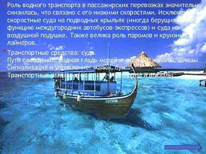 *Роль водного транспорта в пассажирских перевозках значительно снизилась, что связано с его низкими скоростями.