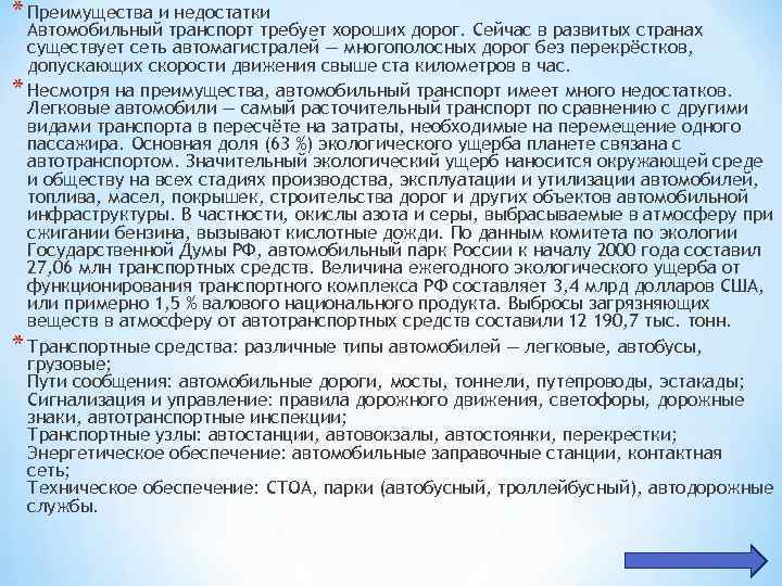 * Преимущества и недостатки Автомобильный транспорт требует хороших дорог. Сейчас в развитых странах существует