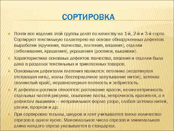 СОРТИРОВКА Почти все изделия этой группы делят по качеству на 1 -й, 2 -й