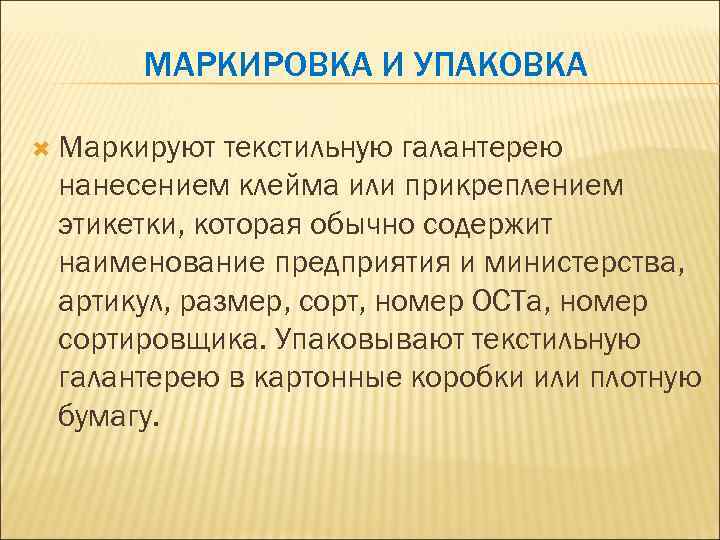 МАРКИРОВКА И УПАКОВКА Маркируют текстильную галантерею нанесением клейма или прикреплением этикетки, которая обычно содержит