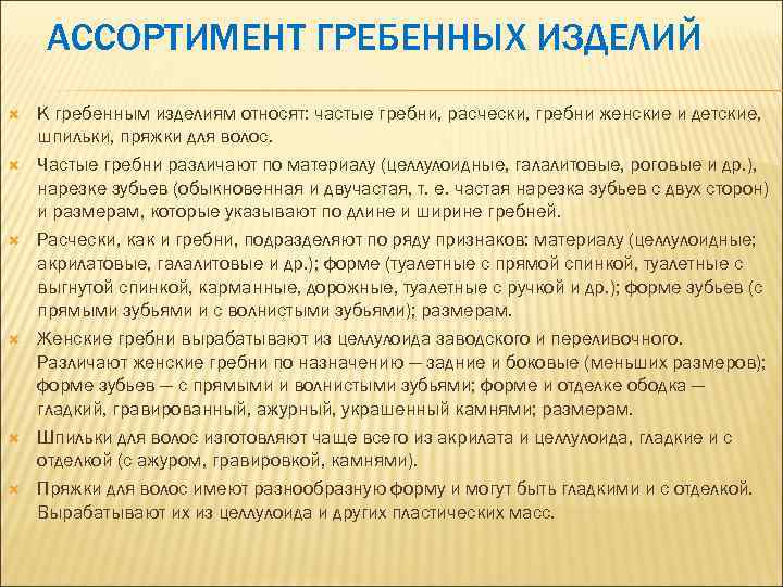 АССОРТИМЕНТ ГРЕБЕННЫХ ИЗДЕЛИЙ К гребенным изделиям относят: частые гребни, расчески, гребни женские и детские,