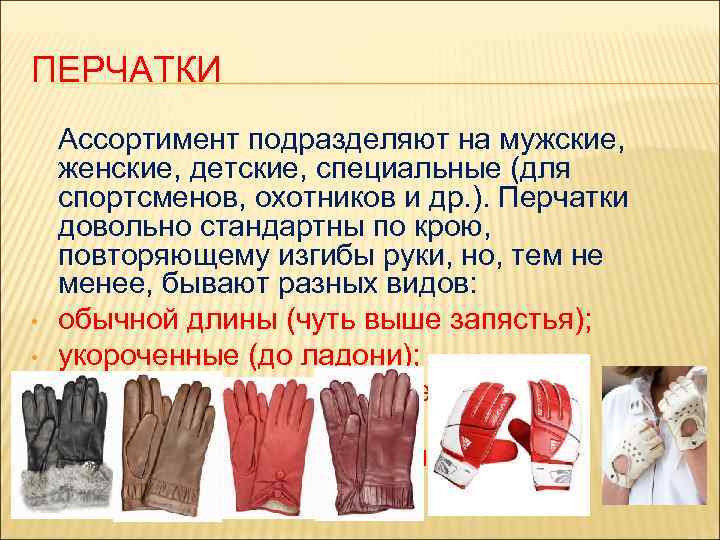 ПЕРЧАТКИ • • Ассортимент подразделяют на мужские, женские, детские, специальные (для спортсменов, охотников и