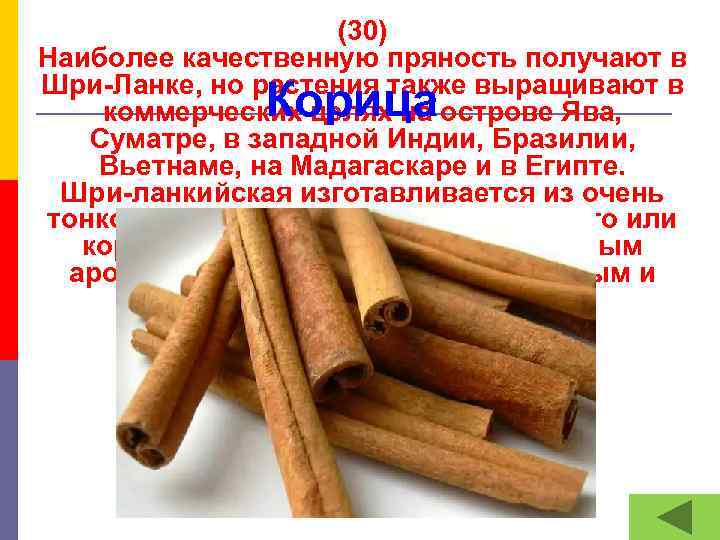 (30) Наиболее качественную пряность получают в Шри-Ланке, но растения также выращивают в коммерческих целях