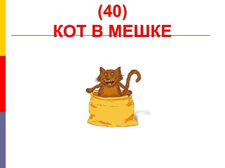(40) КОТ В МЕШКЕ 