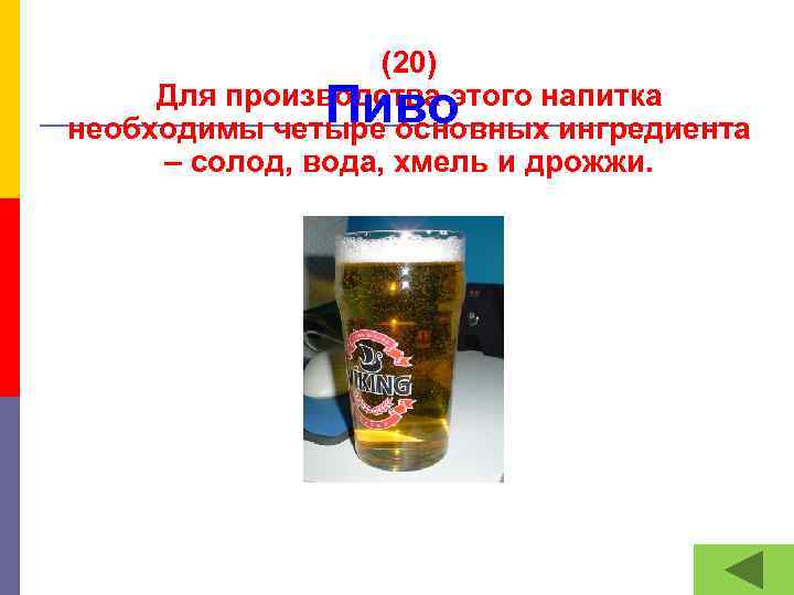 (20) Для производства этого напитка необходимы четыре основных ингредиента – солод, вода, хмель и