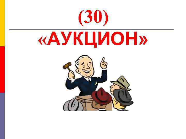 (30) «АУКЦИОН» 