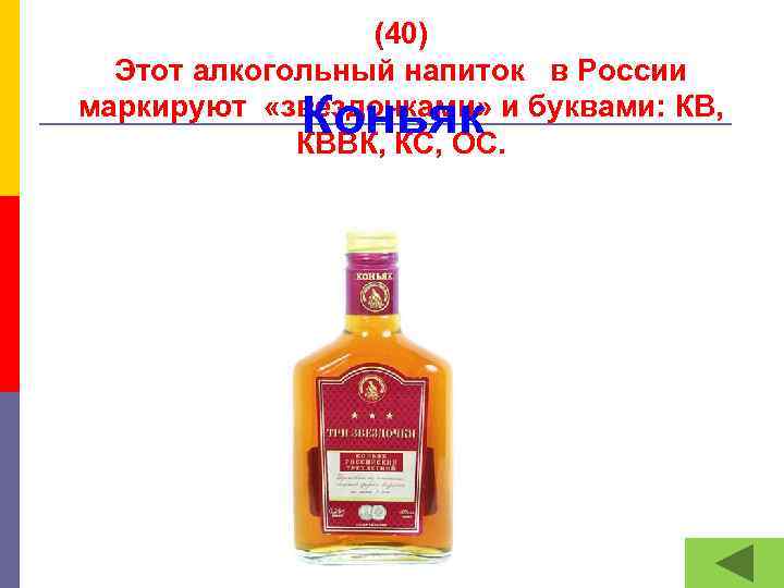 (40) Этот алкогольный напиток в России маркируют «звездочками» и буквами: КВ, КВВК, КС, ОС.