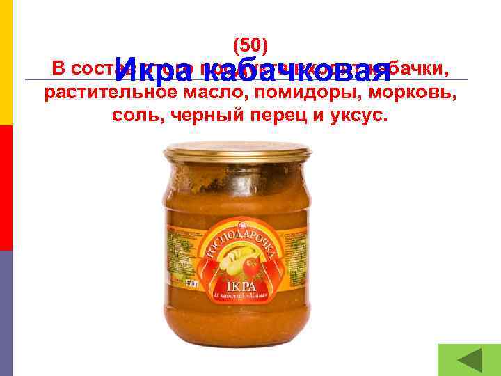 (50) В состав этого продукта входят кабачки, растительное масло, помидоры, морковь, соль, черный перец
