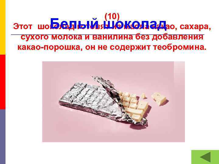 (10) Этот шоколад готовят из масла какао, сахара, сухого молока и ванилина без добавления