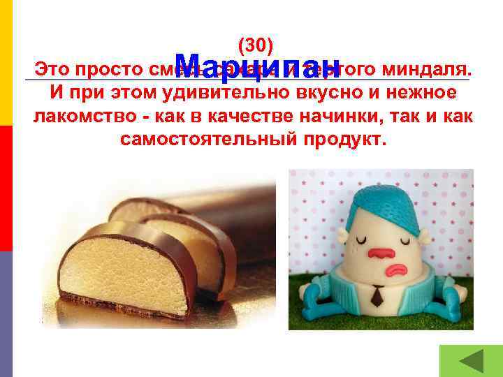 (30) Это просто смесь сахара и тертого миндаля. И при этом удивительно вкусно и