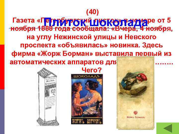  (40) Газета «Петербургский листок» в номере от 5 ноября 1888 года сообщала: «Вчера,