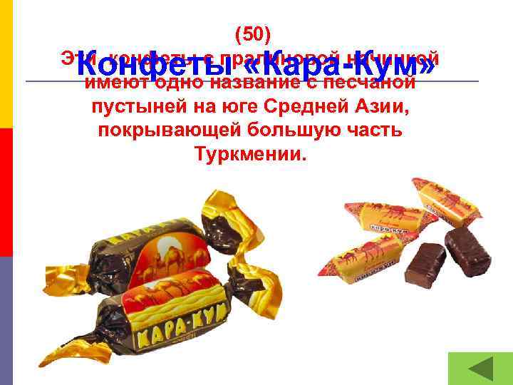  (50) Эти конфеты с пралиновой начинкой имеют одно название с песчаной пустыней на